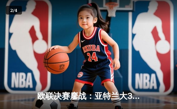 欧联决赛鏖战：亚特兰大3-0完胜勒沃库森，终结对手赛季不败神话 - 2