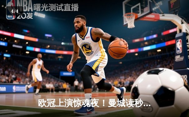 欧冠上演惊魂夜！曼城读秒逼平皇马，哈兰德哑火B席绝境救主 - 4