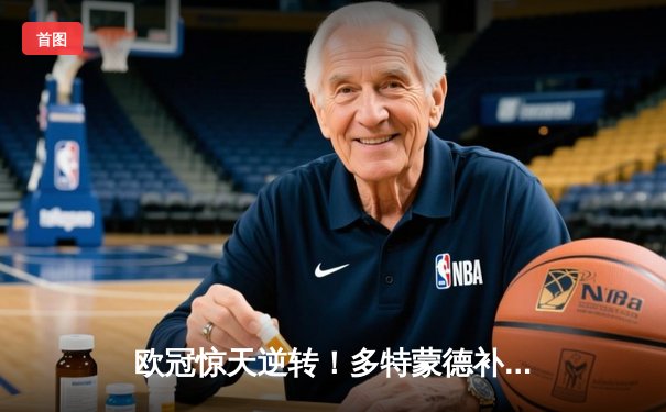 欧冠惊天逆转！多特蒙德补时绝平2-2皇马，贝林厄姆弑旧主后伤退