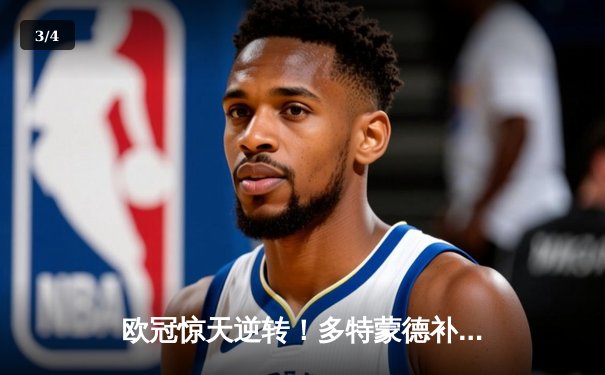 欧冠惊天逆转！多特蒙德补时绝平2-2皇马，贝林厄姆弑旧主后伤退 - 3