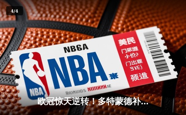 欧冠惊天逆转！多特蒙德补时绝平2-2皇马，贝林厄姆弑旧主后伤退 - 4