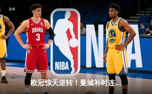 欧冠惊天逆转！曼城补时连入两球3-2淘汰拜仁，哈兰德双响定江山 - 2