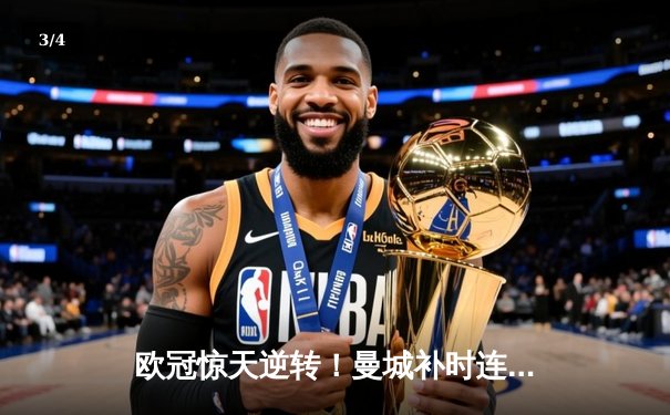 欧冠惊天逆转！曼城补时连入两球3-2淘汰拜仁，哈兰德双响定江山 - 3