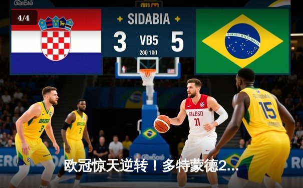 欧冠惊天逆转！多特蒙德2-0力克巴黎，胡梅尔斯头槌定江山 - 4