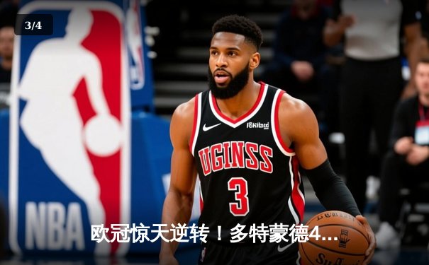 欧冠惊天逆转！多特蒙德4-2绝杀马竞，萨比策传射建功 - 3