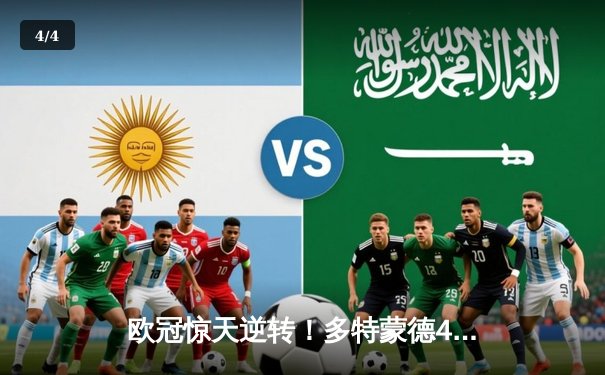 欧冠惊天逆转！多特蒙德4-2绝杀马竞，萨比策传射建功 - 4