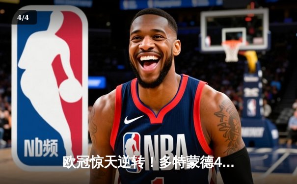 欧冠惊天逆转！多特蒙德4-2淘汰巴黎，桑乔独造三球闪耀威斯特法伦 - 4