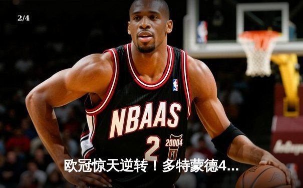 欧冠惊天逆转！多特蒙德4-2绝杀马竞，萨比策传射建功 - 2