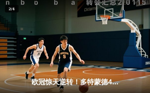 欧冠惊天逆转！多特蒙德4-2绝杀马竞，萨比策传射建功 - 2