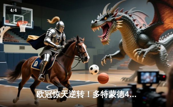 欧冠惊天逆转！多特蒙德4-2绝杀马竞，萨比策传射建功 - 4