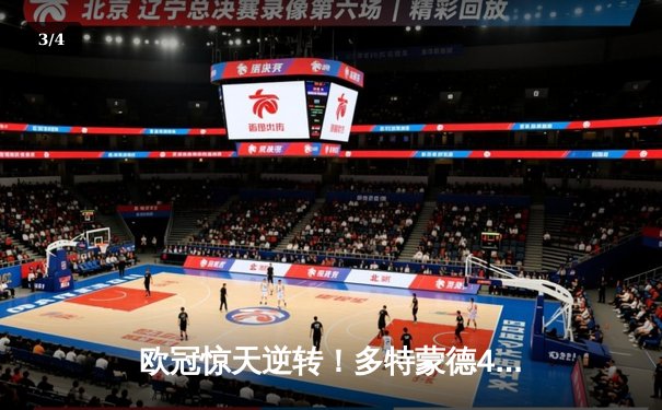 欧冠惊天逆转！多特蒙德4-2淘汰巴黎，桑乔独造三球闪耀威斯特法伦 - 3