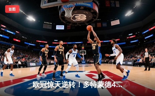 欧冠惊天逆转！多特蒙德4-2绝杀马竞，胡梅尔斯头槌定乾坤