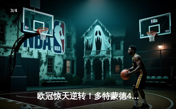 欧冠惊天逆转！多特蒙德4-2绝杀马竞，萨比策传射建功锁定决赛席位 - 3