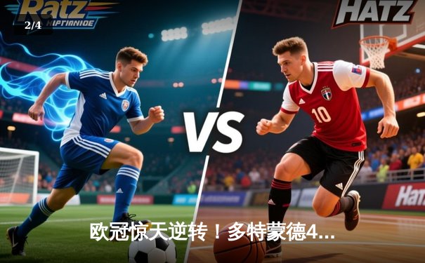 欧冠惊天逆转！多特蒙德4-2淘汰巴黎，胡梅尔斯头槌定乾坤 - 2