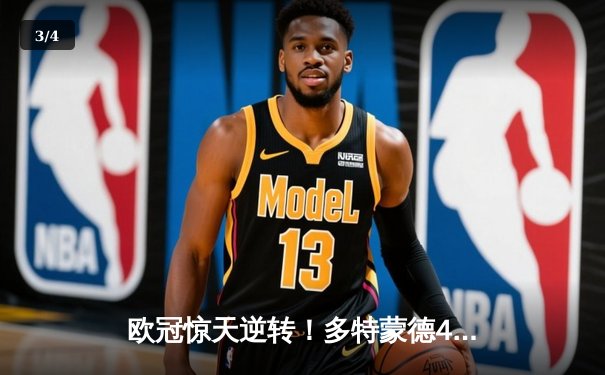 欧冠惊天逆转！多特蒙德4-2淘汰巴黎，胡梅尔斯头槌定乾坤 - 3