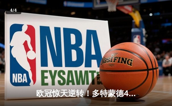 欧冠惊天逆转！多特蒙德4-2绝杀马竞，萨比策传射建功 - 4