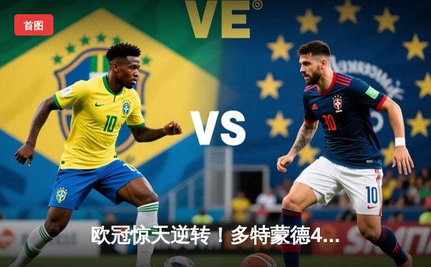 欧冠惊天逆转！多特蒙德4-2绝杀马竞，萨比策传射建功