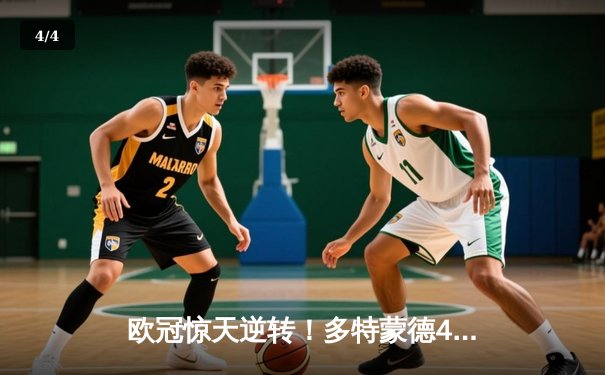 欧冠惊天逆转！多特蒙德4-2绝杀马竞，萨比策传射建功 - 4