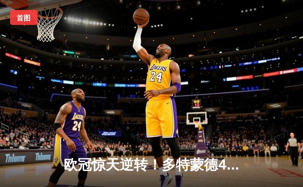 欧冠惊天逆转！多特蒙德4-2绝杀马竞，萨比策传射建功