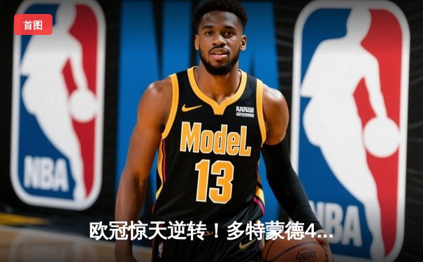 欧冠惊天逆转！多特蒙德4-2绝杀马竞，萨比策传射建功