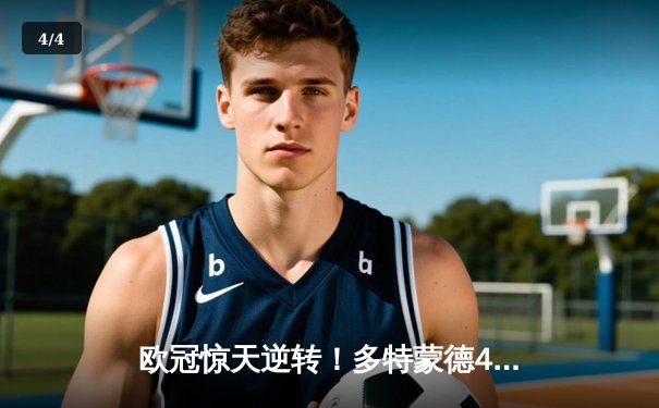 欧冠惊天逆转！多特蒙德4-2绝杀马竞，萨比策传射建功 - 4