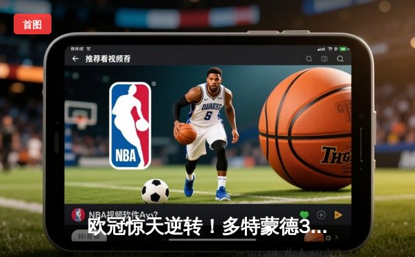 欧冠惊天逆转！多特蒙德3-2绝杀巴黎，桑乔独造两球闪耀威斯特法伦