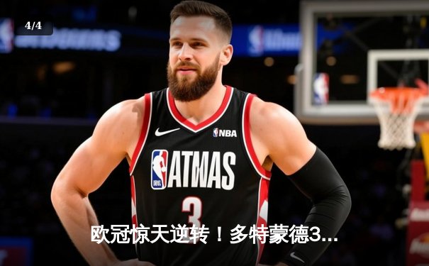 欧冠惊天逆转！多特蒙德3-2绝杀巴黎，桑乔独造两球闪耀威斯特法伦 - 4