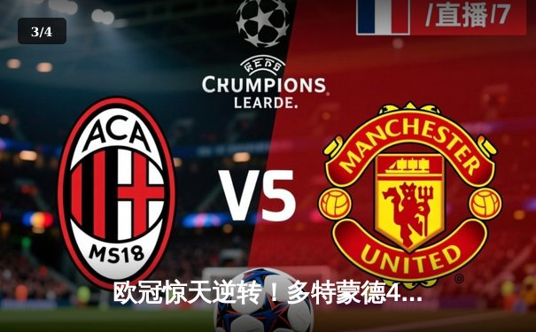 欧冠惊天逆转！多特蒙德4-2淘汰马竞，萨比策传射建功 - 3