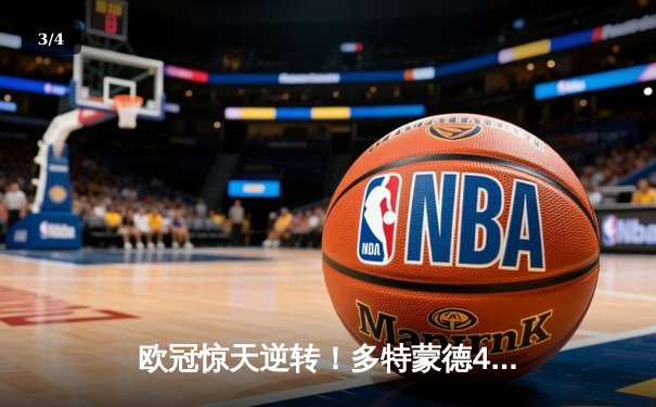 欧冠惊天逆转！多特蒙德4-2绝杀马竞，胡梅尔斯头槌定江山 - 3