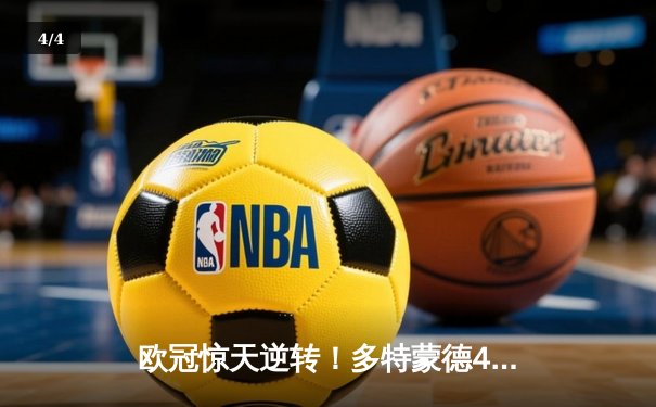 欧冠惊天逆转！多特蒙德4-2绝杀马竞，胡梅尔斯头槌定江山 - 4