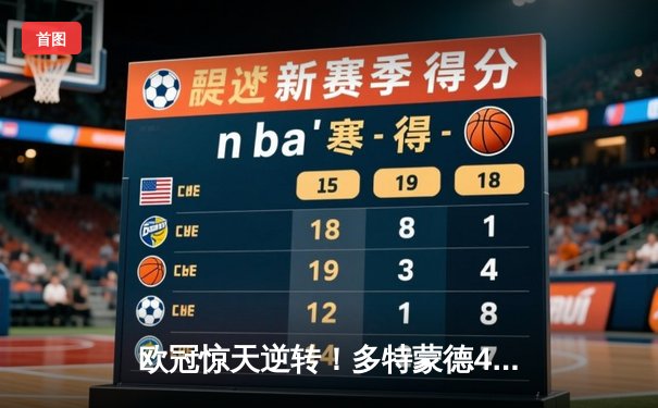 欧冠惊天逆转！多特蒙德4-2马竞总分5-4晋级四强