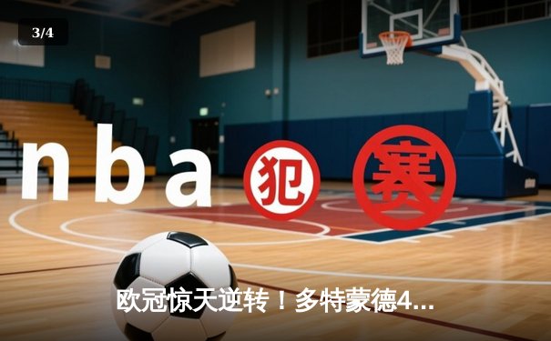 欧冠惊天逆转！多特蒙德4-2绝杀马竞，胡梅尔斯头槌定江山 - 3