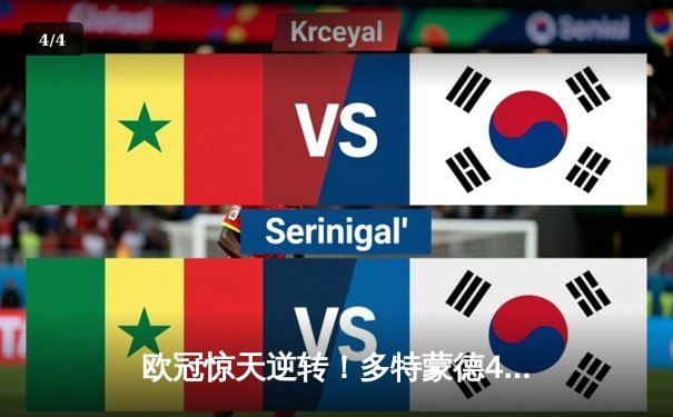 欧冠惊天逆转！多特蒙德4-2绝杀马竞，胡梅尔斯头槌定江山 - 4