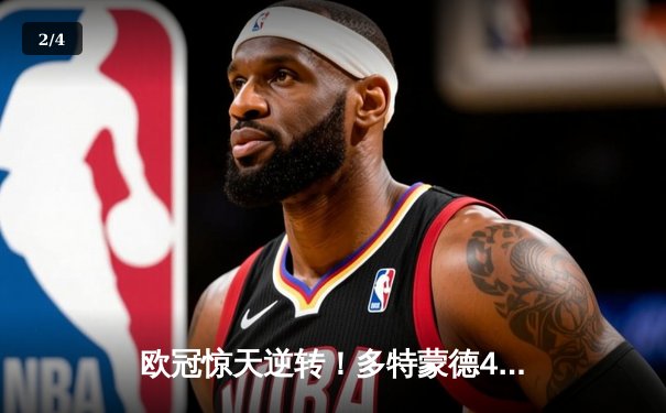 欧冠惊天逆转！多特蒙德4-2淘汰马竞，萨比策传射建功 - 2