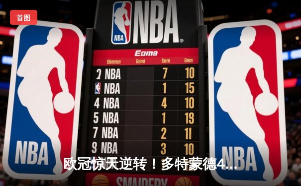 欧冠惊天逆转！多特蒙德4-2绝杀马竞，胡梅尔斯头槌定乾坤