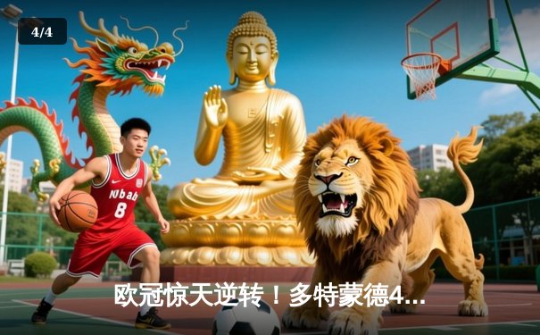 欧冠惊天逆转！多特蒙德4-2绝杀马竞，胡梅尔斯头槌定乾坤 - 4