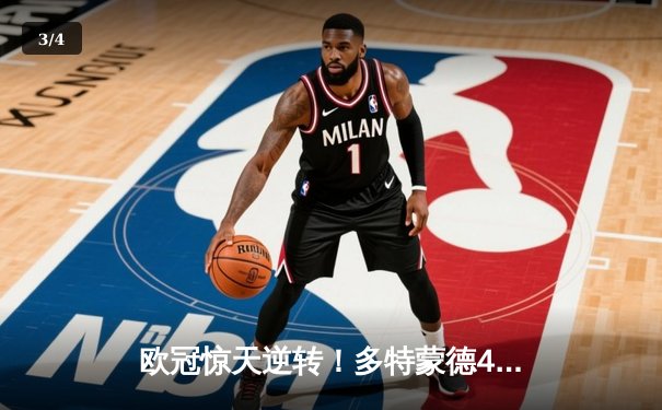 欧冠惊天逆转！多特蒙德4-2绝杀马竞，萨比策传射建功 - 3