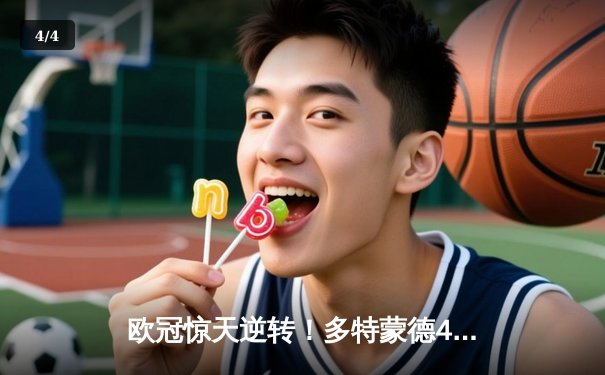 欧冠惊天逆转！多特蒙德4-2绝杀马竞，萨比策传射建功 - 4