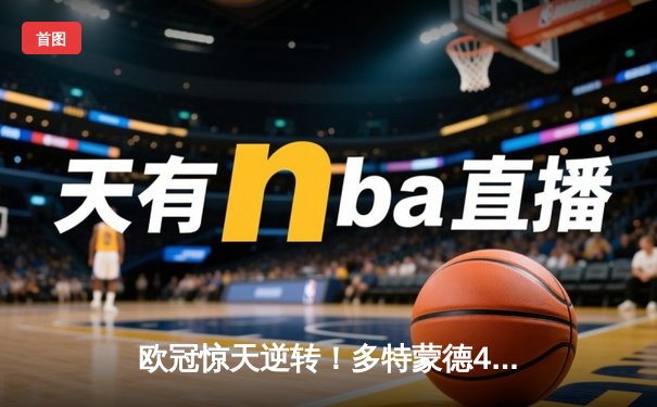 欧冠惊天逆转！多特蒙德4-2淘汰马竞，萨比策传射建功