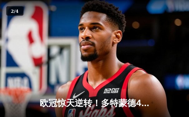 欧冠惊天逆转！多特蒙德4-2淘汰马竞，萨比策传射建功 - 2