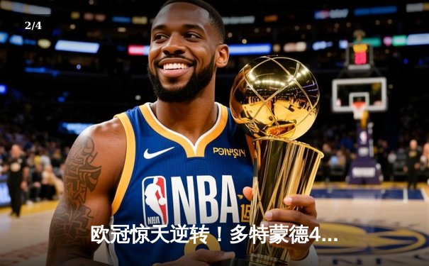 欧冠惊天逆转！多特蒙德4-2淘汰马竞，萨比策传射建功 - 2