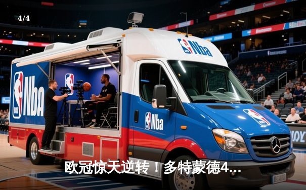 欧冠惊天逆转！多特蒙德4-2淘汰马竞，萨比策传射建功 - 4