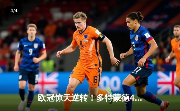 欧冠惊天逆转！多特蒙德4-2淘汰马竞，萨比策传射建功 - 4