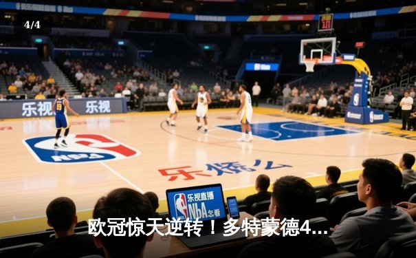 欧冠惊天逆转！多特蒙德4-2淘汰马竞，萨比策传射建功 - 4