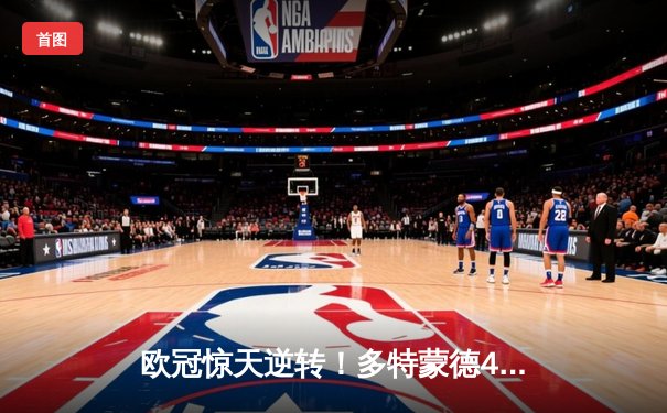 欧冠惊天逆转！多特蒙德4-2淘汰马竞，萨比策传射建功