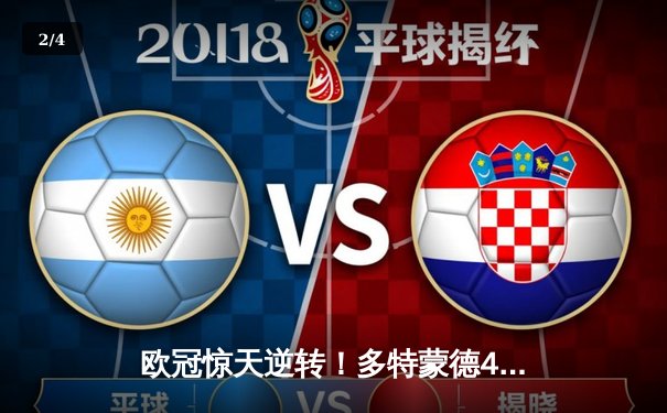 欧冠惊天逆转！多特蒙德4-2淘汰巴黎，桑乔独造三球闪耀威斯特法伦 - 2