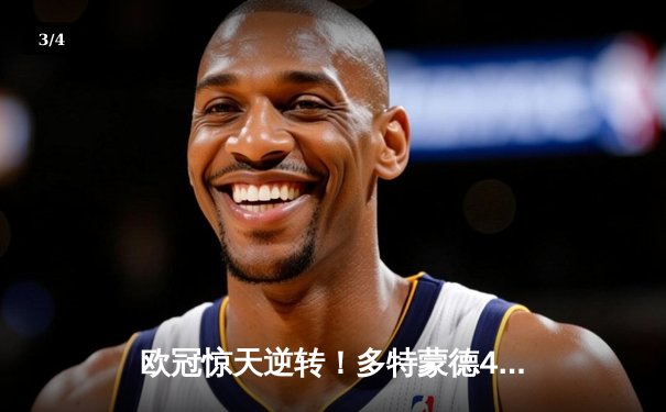 欧冠惊天逆转！多特蒙德4-2淘汰马竞，萨比策传射建功 - 3