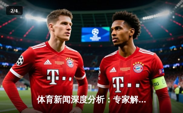 体育新闻深度分析：专家解读 - 2