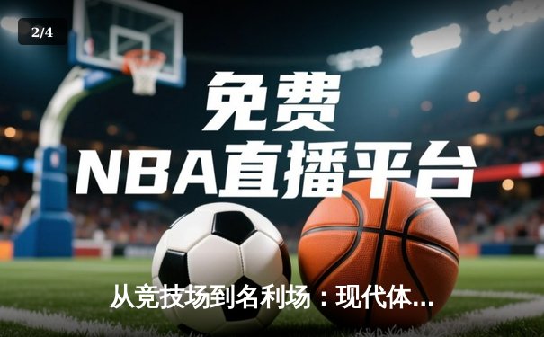从竞技场到名利场：现代体育的商业化转型与价值重构 - 2