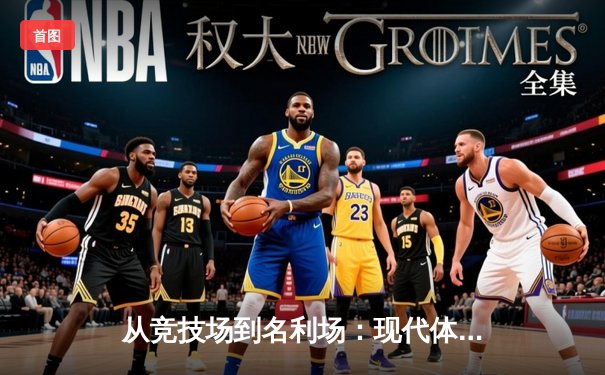 从竞技场到名利场：现代体育的商业化转型与价值重构